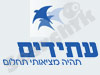 עתידים 