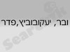 ובר יעקובוביץ פדר - פיצויים מגרמניה