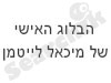 קבלה מדע ומשמעות החיים 