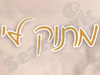 מתוק לי 