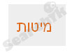 מיטות 
