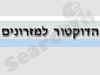 הדוקטור למזרונים