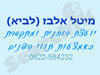 מיטל אלבז (לביא)