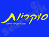 סוקריות מגזין אופנה יופי רכילות 