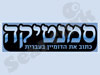 סמנטיקה עברית 