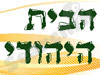 הבית היהודי