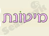 מיטונת- מיטת תינוק נצמדת 