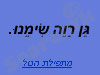 אתר תושבי גן רווה