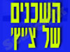 השכנים של צ'יץ'