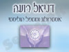 דניאל רועה