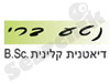 נטע ברי - דיאטנית קלינית