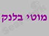 בית ספר לתכשיטנות וצורפות בהנהלת מוטי בלנק