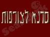 סדנא לצורפות
