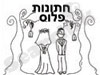 חתונות פלוס