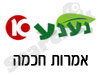 אמרות חכמה