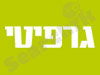 גרפיטי 