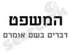 המשפט - דברים בשם אומרם