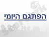 הפתגם היומי