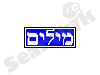 מילים 
