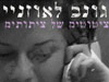 גונב לאוזניי