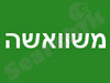 משוואשה
