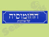 החומוסיה של אורנית