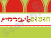 חומוס איברהים