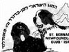 החוג הישראלי לסן-ברנרד וניופאונדלנד 