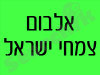 אלבום צמחי ישראל