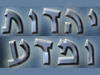יהדות ומדע