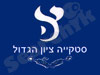 סטיקיית ציון הגדול