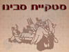 סטקיית סבינו