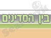 בין הסדינים