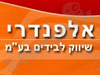 אלפנדרי שיווק לבידים
