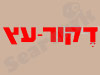 דקור עץ מדינה 