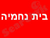 עצים -בית נחמיה 