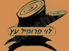 לוי פרופיל עץ בע