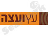 עץ ועצה 