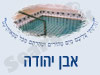 מקווה אבן יהודה 