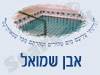 מקווה באבן שמואל
