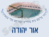 מקווה באור יהודה