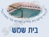 מקווה בבית שמש