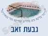 מקווה בגבעת זאב 