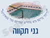 מקווה בגני תקווה