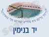 מקווה ביד בנימין 