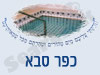 מקווה בכפר סבא