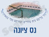 מקווה בנס ציונה 