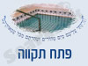 מקווה בפתח תקווה