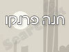 חנה פרנקו