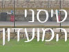 טיסני המועדון 